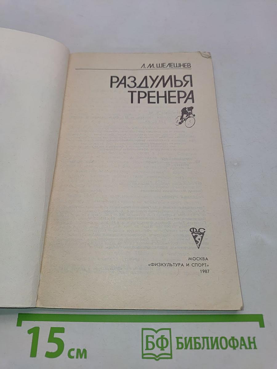 Раздумья тренера