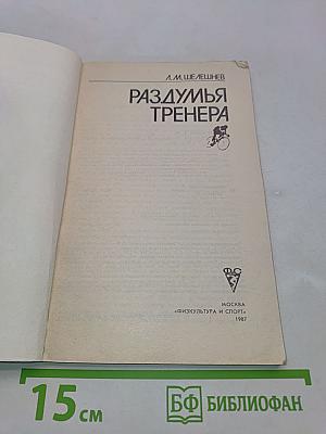 Раздумья тренера