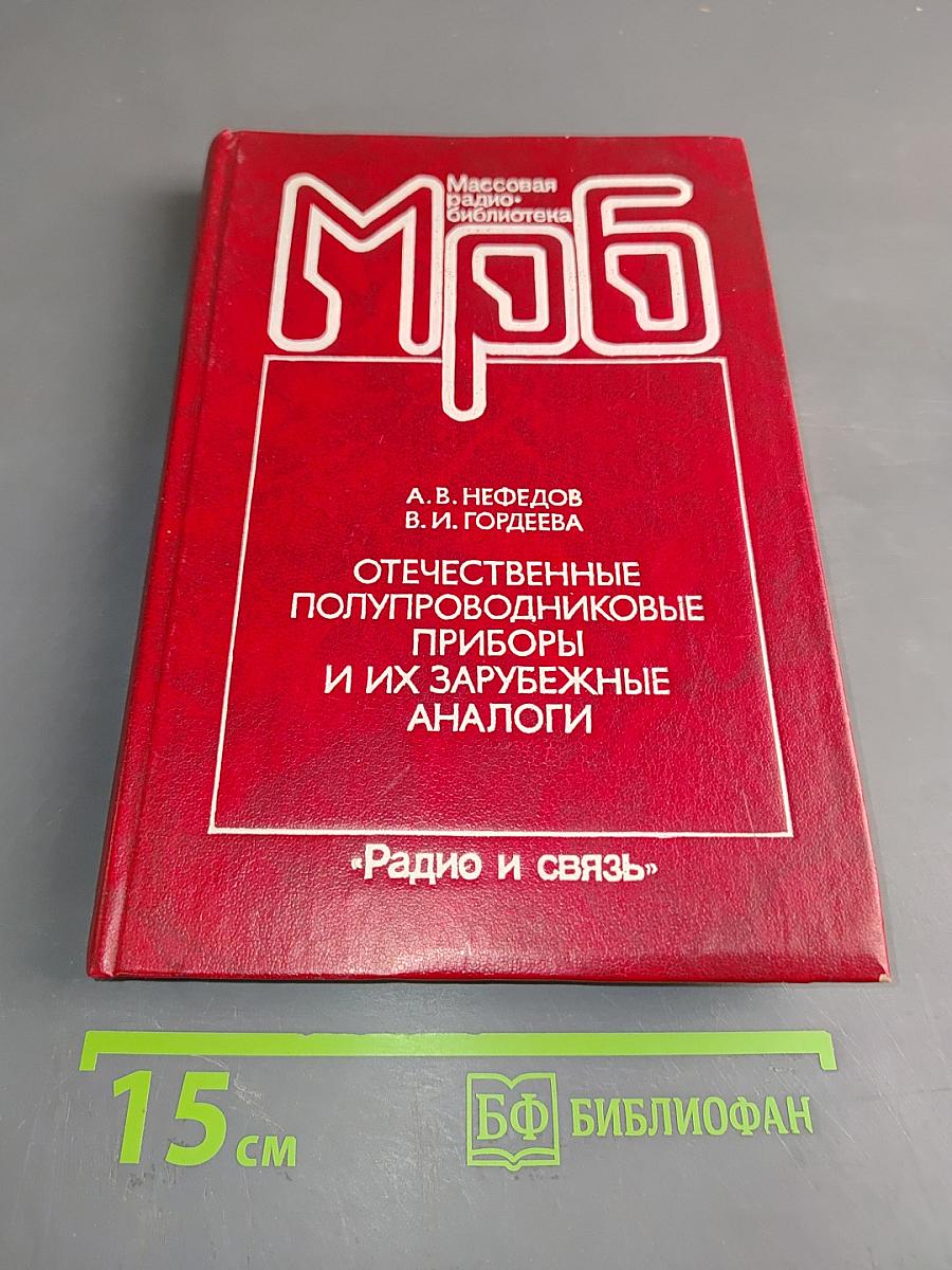 Отечественные полупроводниковые приборы и их зарубежные аналоги