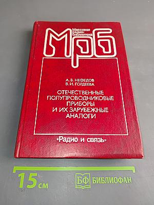 Отечественные полупроводниковые приборы и их зарубежные аналоги