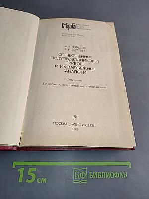 Отечественные полупроводниковые приборы и их зарубежные аналоги