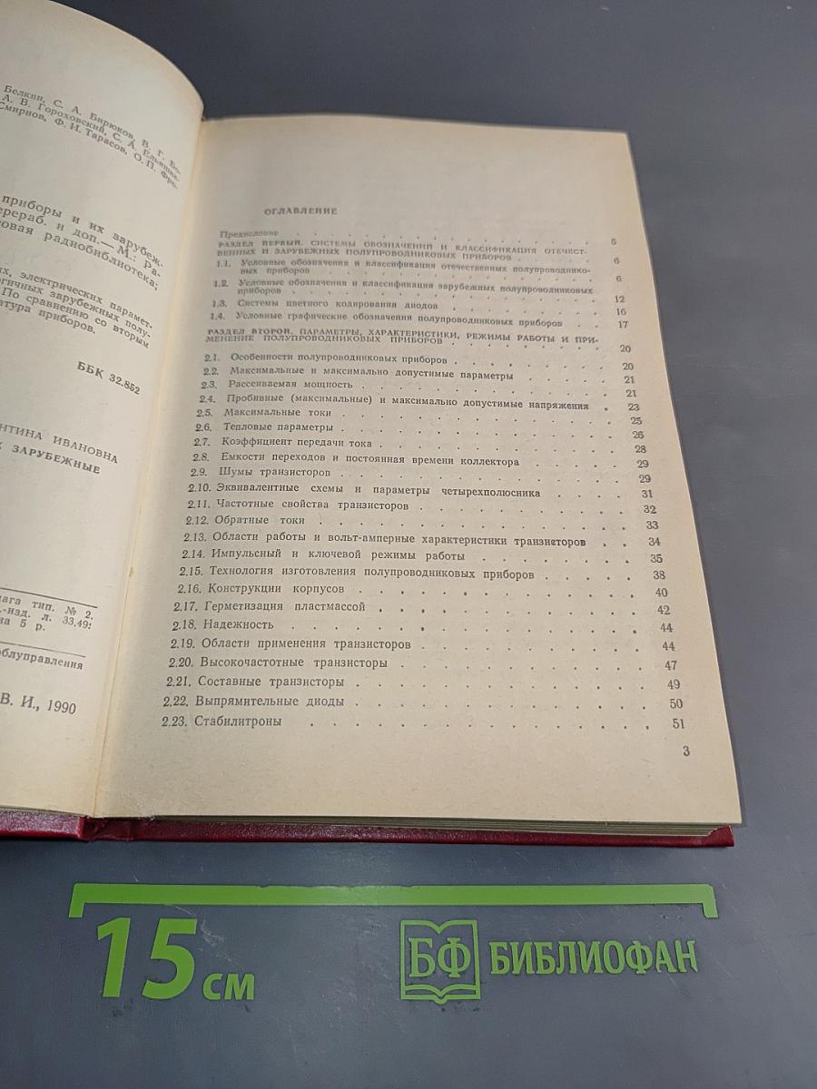 Отечественные полупроводниковые приборы и их зарубежные аналоги