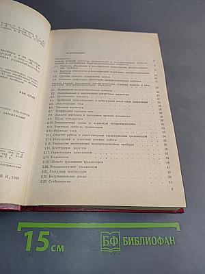 Отечественные полупроводниковые приборы и их зарубежные аналоги