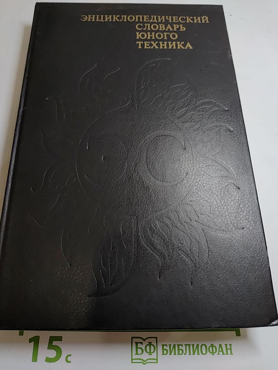 Энциклопедический словарь юного техника