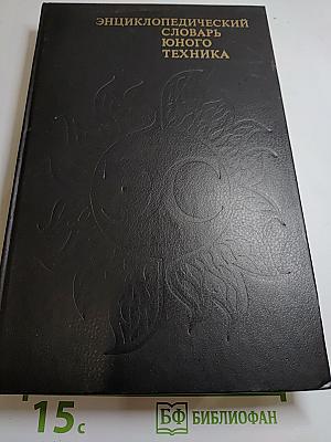 Энциклопедический словарь юного техника