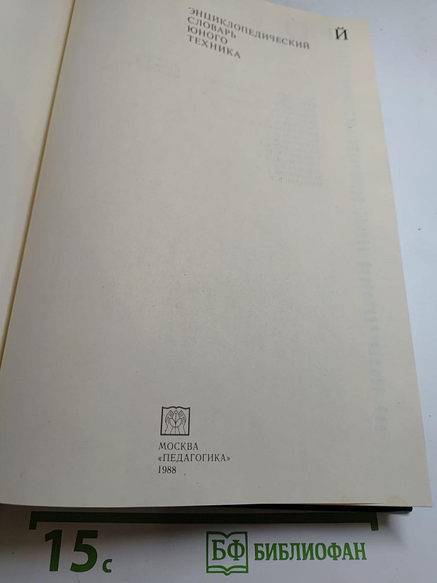 Энциклопедический словарь юного техника