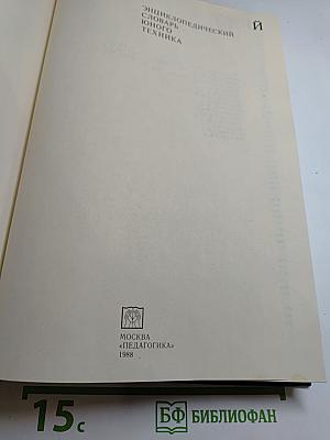 Энциклопедический словарь юного техника