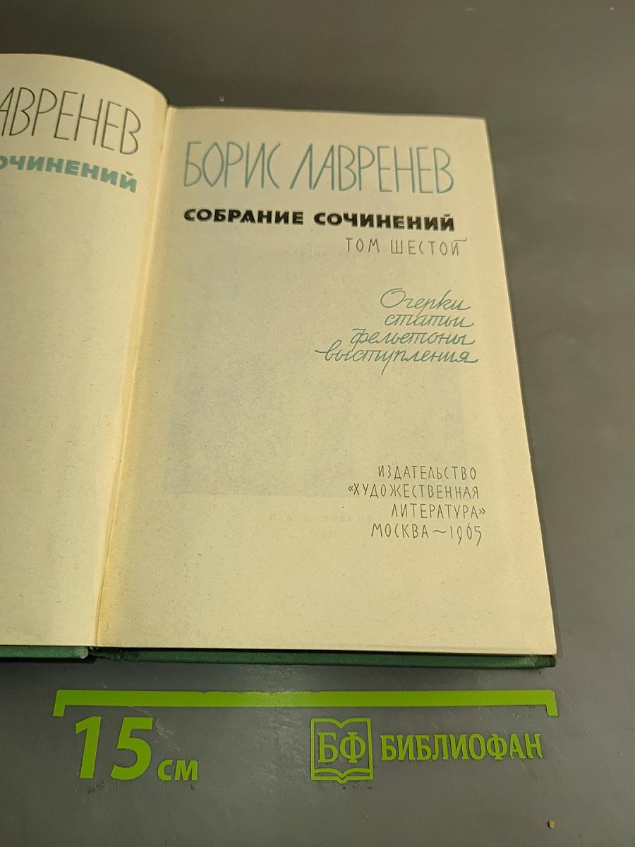Собрание сочинений. Том шестой