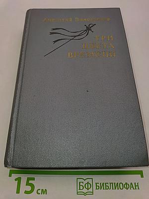 Три цвета времени