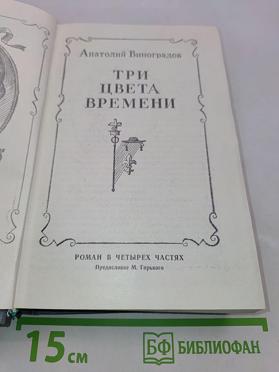 Три цвета времени