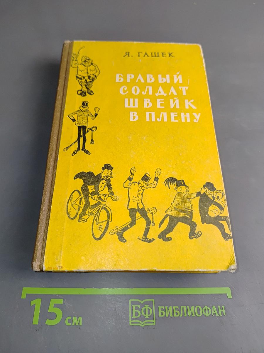 Бравый солдат Швейк в плену. Юмористические рассказы
