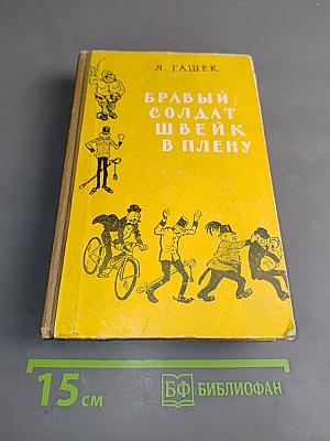 Бравый солдат Швейк в плену. Юмористические рассказы