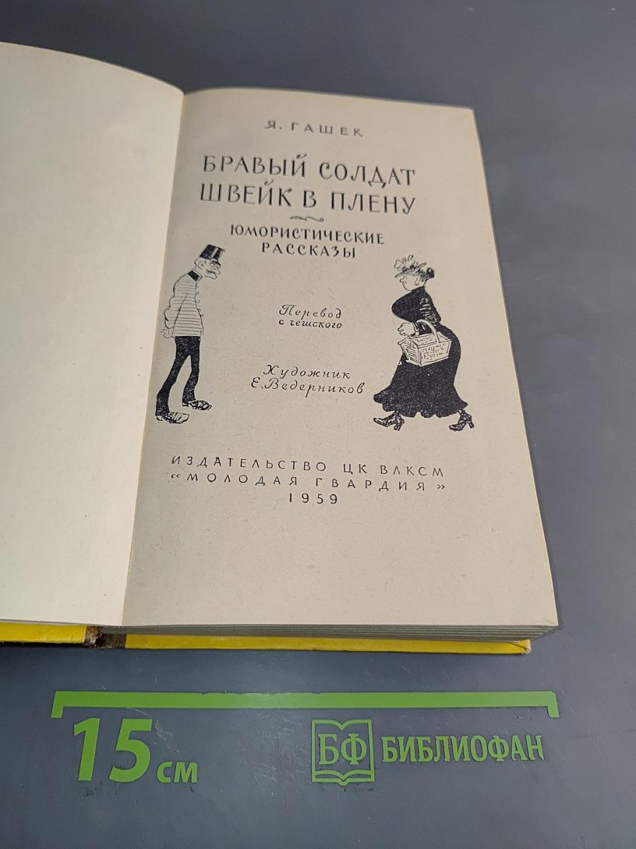 Бравый солдат Швейк в плену. Юмористические рассказы