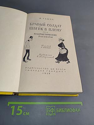 Бравый солдат Швейк в плену. Юмористические рассказы
