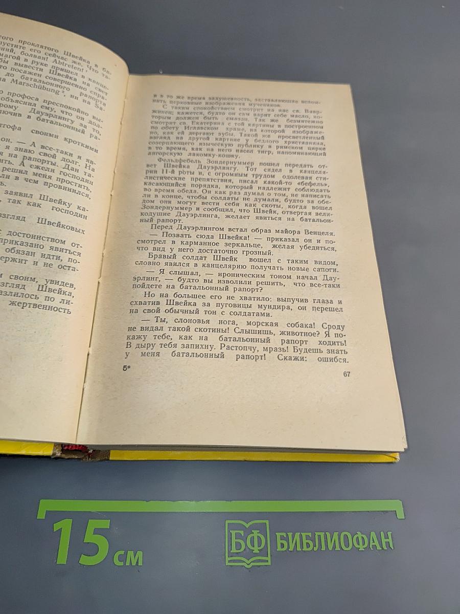 Бравый солдат Швейк в плену. Юмористические рассказы