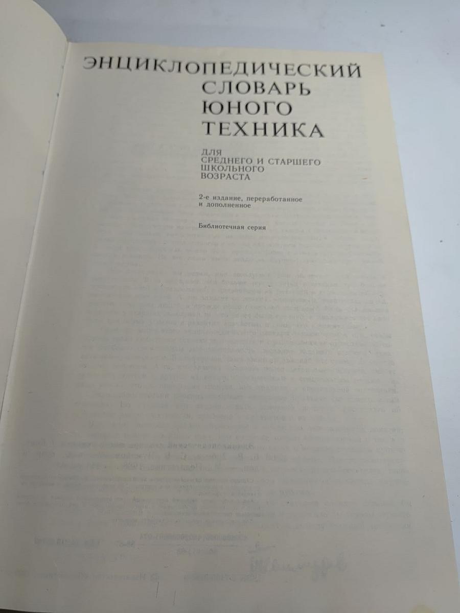 Энциклопедический словарь юного техника