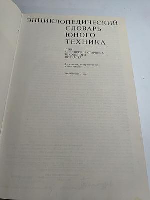 Энциклопедический словарь юного техника