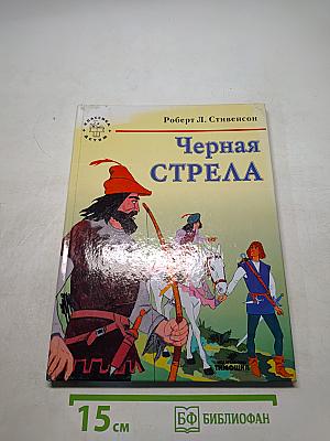 Черная стрела