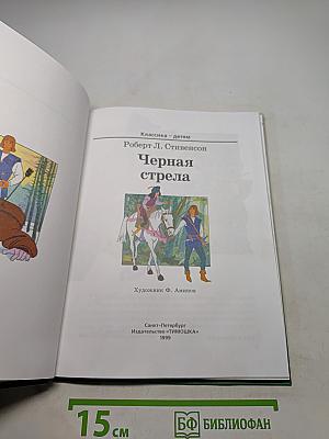 Черная стрела