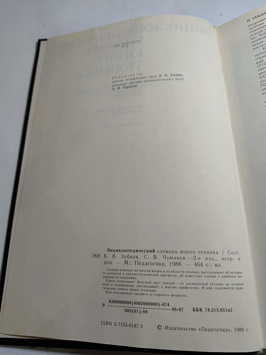 Энциклопедический словарь юного техника