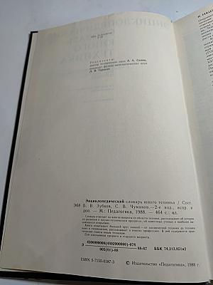 Энциклопедический словарь юного техника
