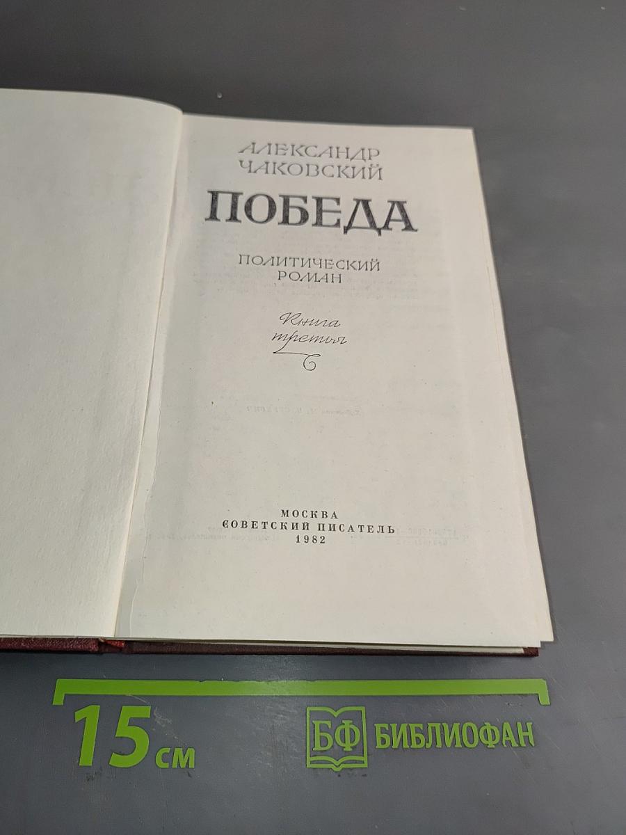 Победа. Книга третья