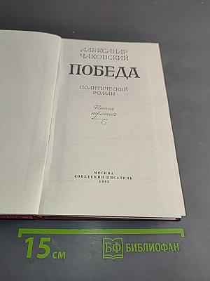 Победа. Книга третья