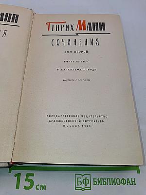 Сочинения. Том второй. Учитель Гнус. В маленьком городе