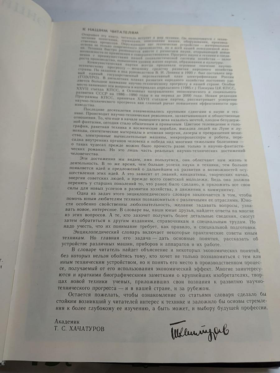 Энциклопедический словарь юного техника