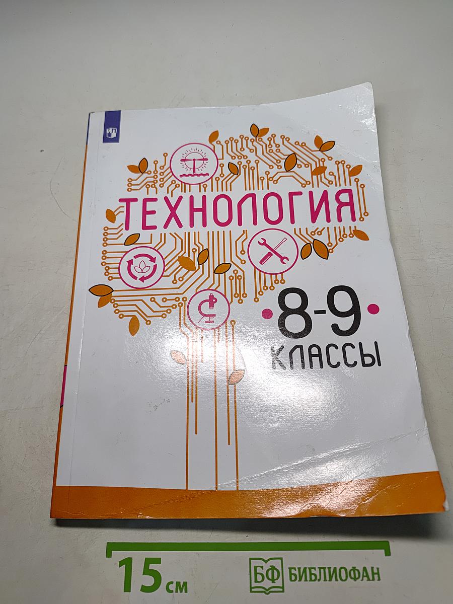 Технология. 8-9 классы