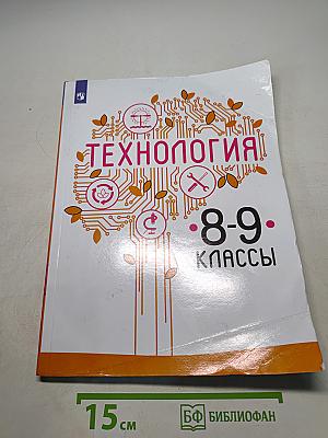 Технология. 8-9 классы
