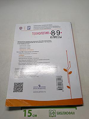 Технология. 8-9 классы
