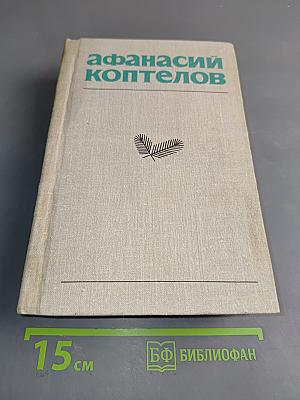 Афанасий Коптелов. Том пятый. Дополнительный. Точка опоры
