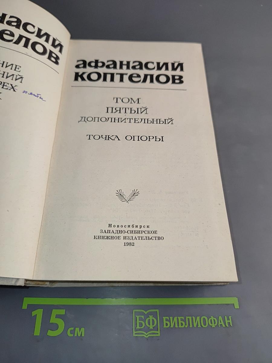 Афанасий Коптелов. Том пятый. Дополнительный. Точка опоры