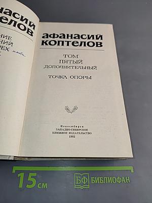 Афанасий Коптелов. Том пятый. Дополнительный. Точка опоры