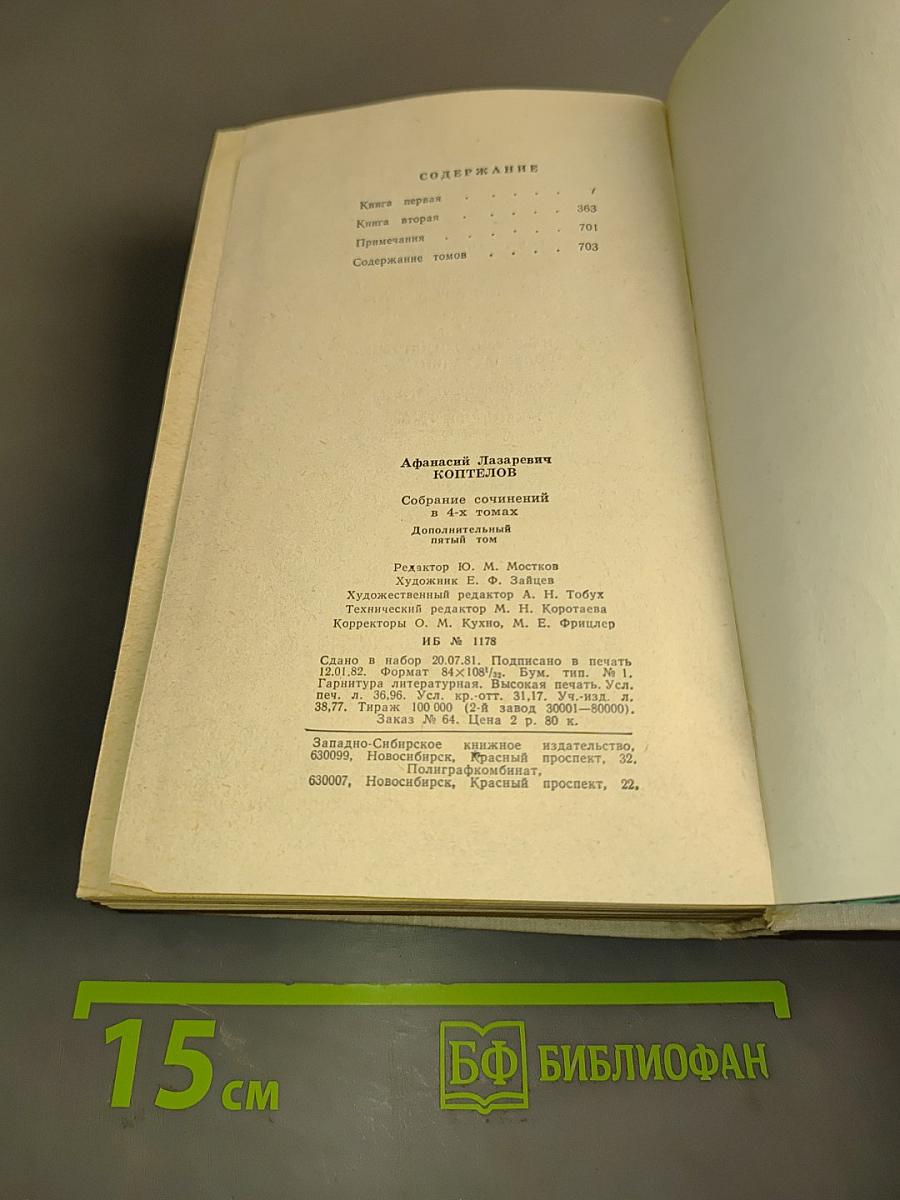 Афанасий Коптелов. Том пятый. Дополнительный. Точка опоры