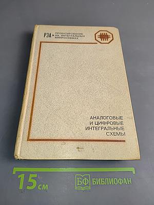 Аналоговые и цифровые интегральные схемы