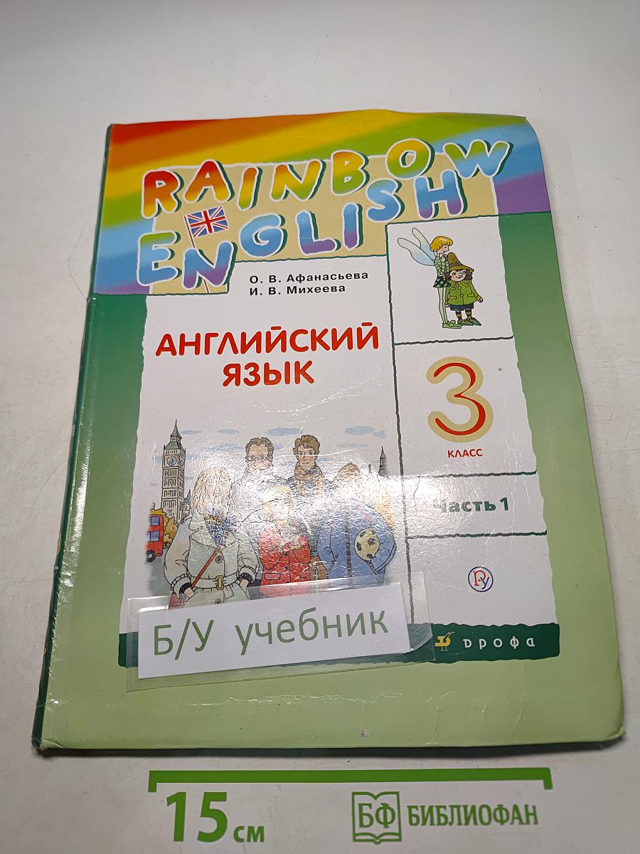 Английский язык. 3 класс. Часть 1