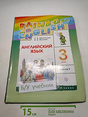 Английский язык. 3 класс. Часть 1
