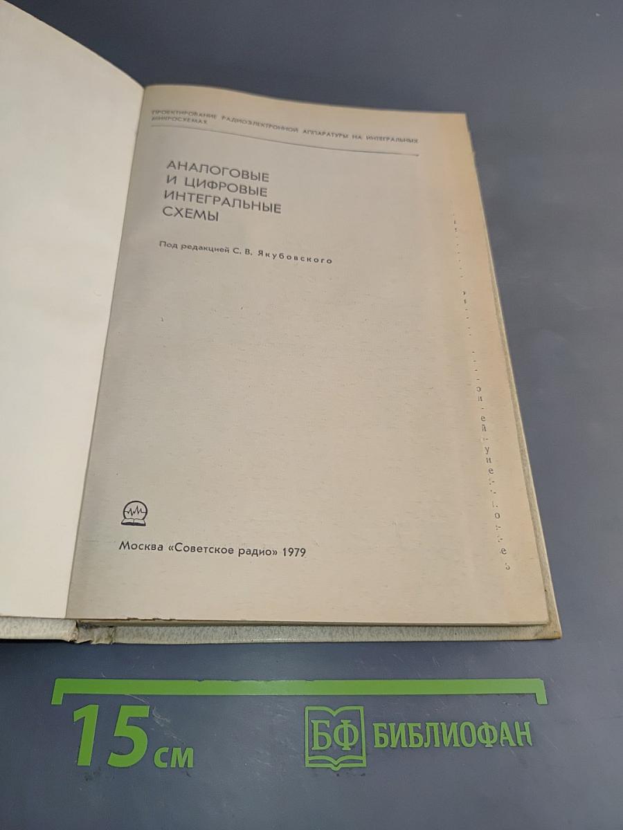 Аналоговые и цифровые интегральные схемы