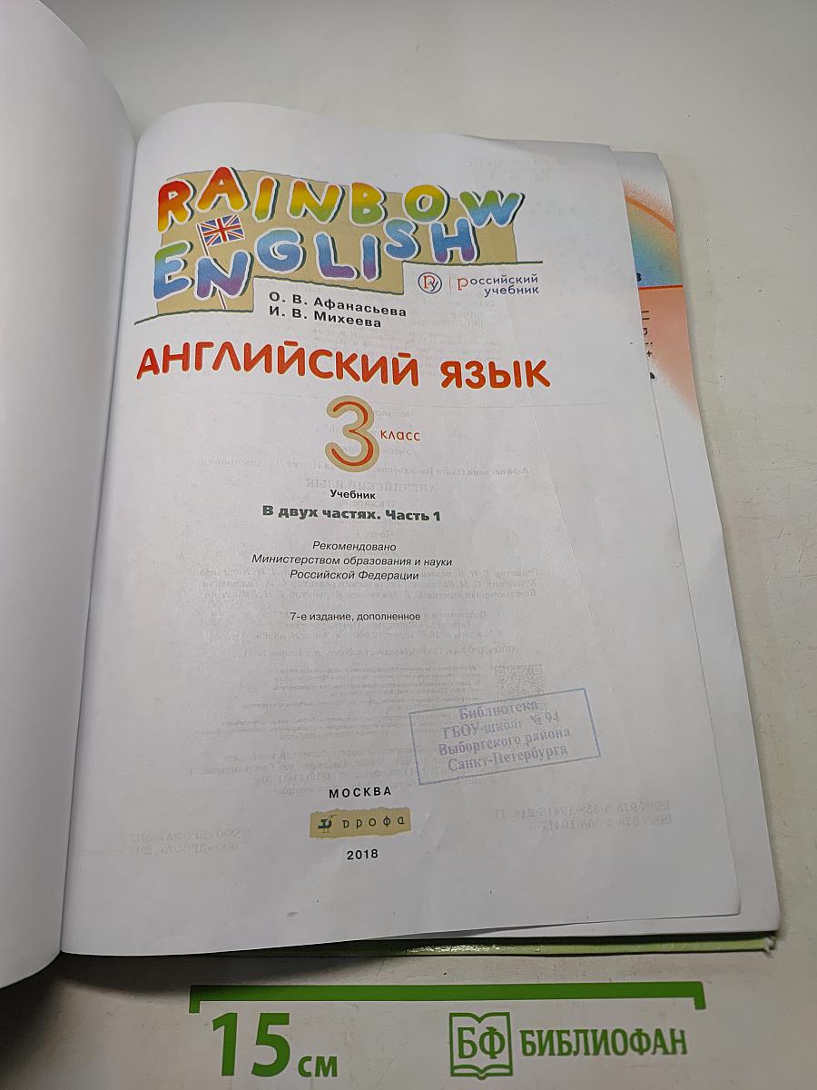 Английский язык. 3 класс. Часть 1