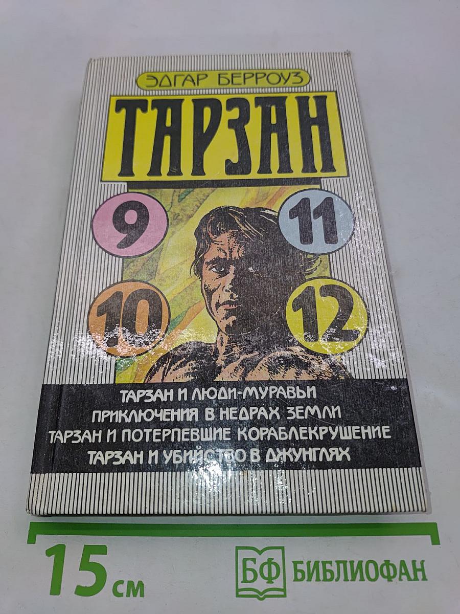 Тарзан и люди-муравьи. Приключения в недрах Земли. Тарзан и потерпевшие кораблекрушение. Тарзан и убийство в джунглях