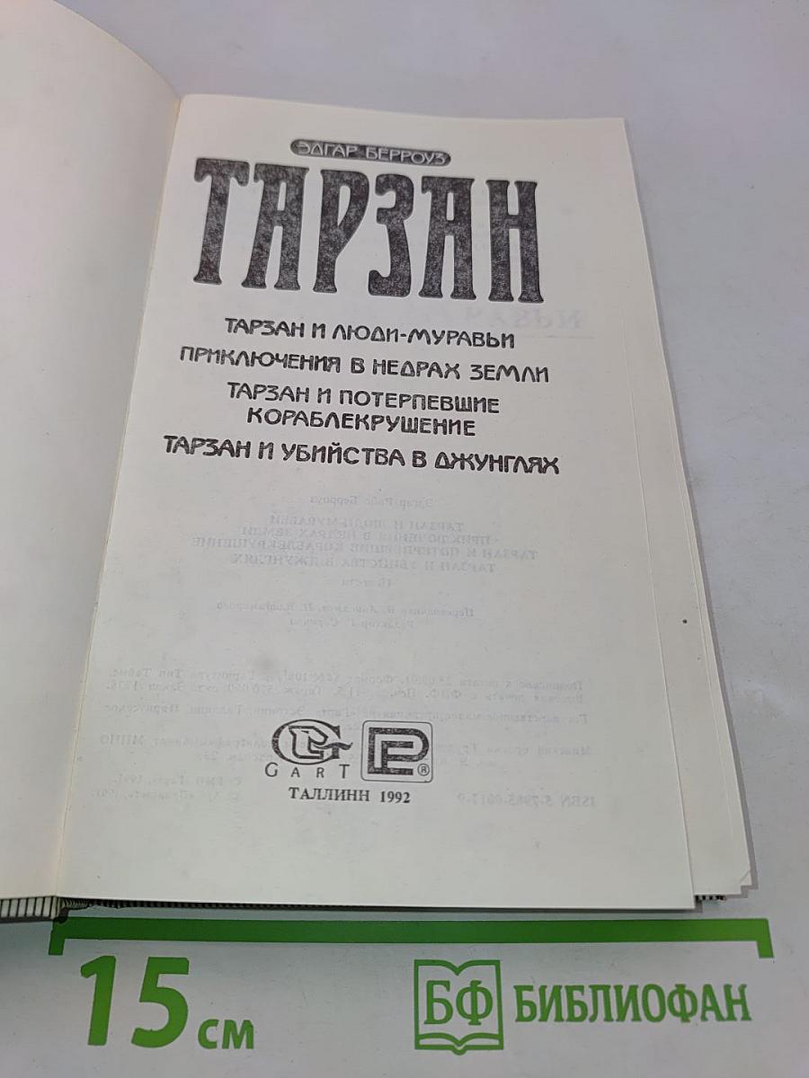 Тарзан и люди-муравьи. Приключения в недрах Земли. Тарзан и потерпевшие кораблекрушение. Тарзан и убийство в джунглях