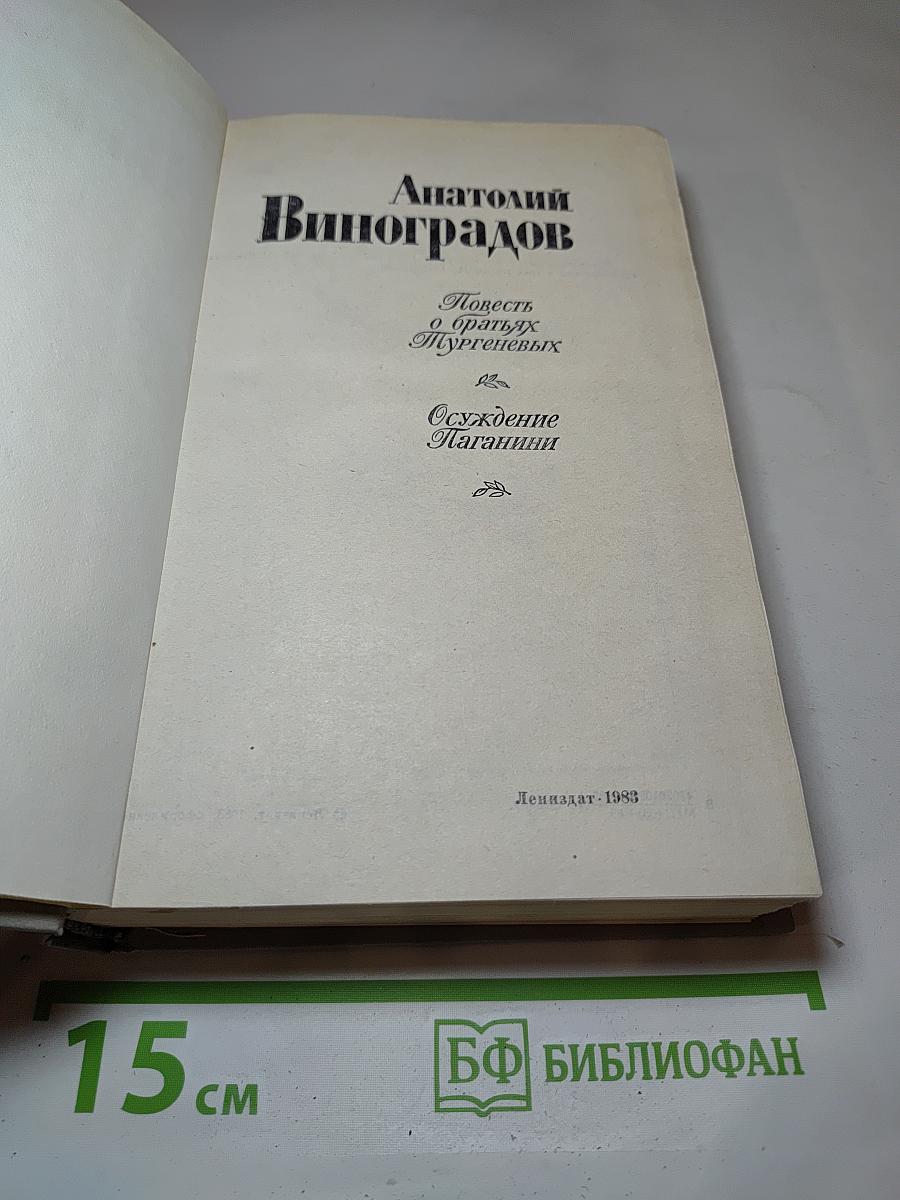 Повесть о братьях Тургеневых. Осуждение Паганини