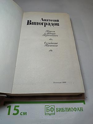 Повесть о братьях Тургеневых. Осуждение Паганини