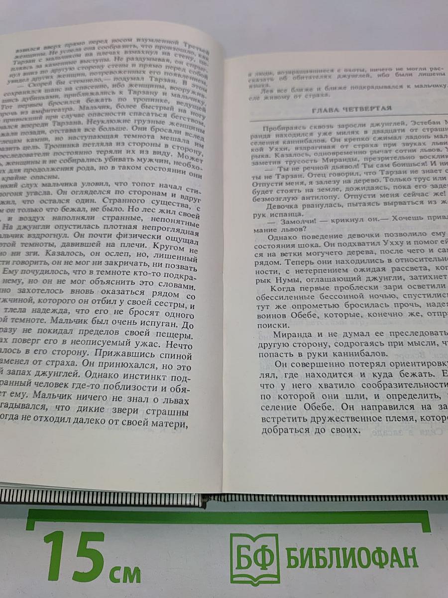 Тарзан и люди-муравьи. Приключения в недрах Земли. Тарзан и потерпевшие кораблекрушение. Тарзан и убийство в джунглях