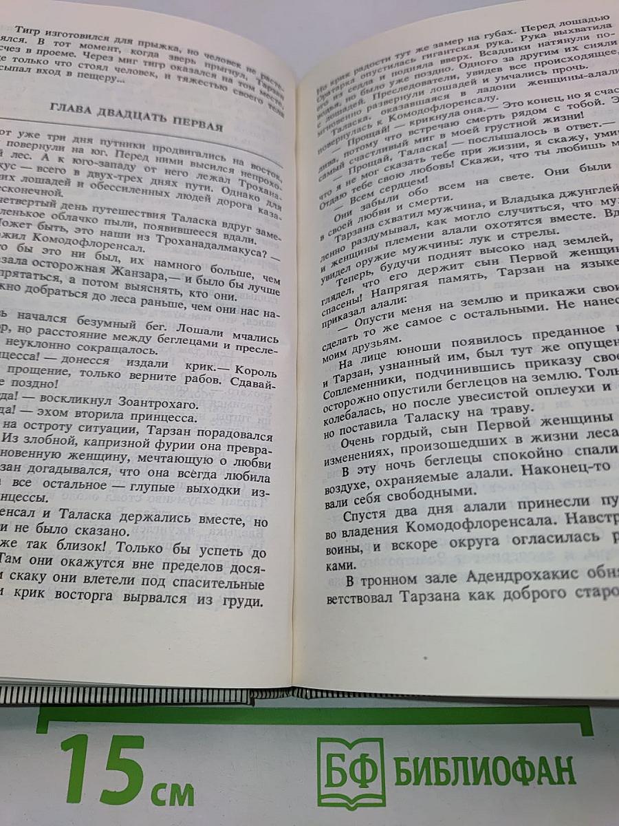Тарзан и люди-муравьи. Приключения в недрах Земли. Тарзан и потерпевшие кораблекрушение. Тарзан и убийство в джунглях