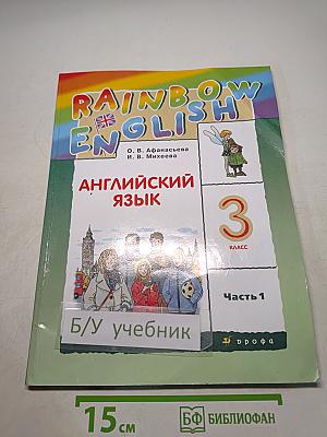 Английский язык. 3 класс. Часть 1. Учебник