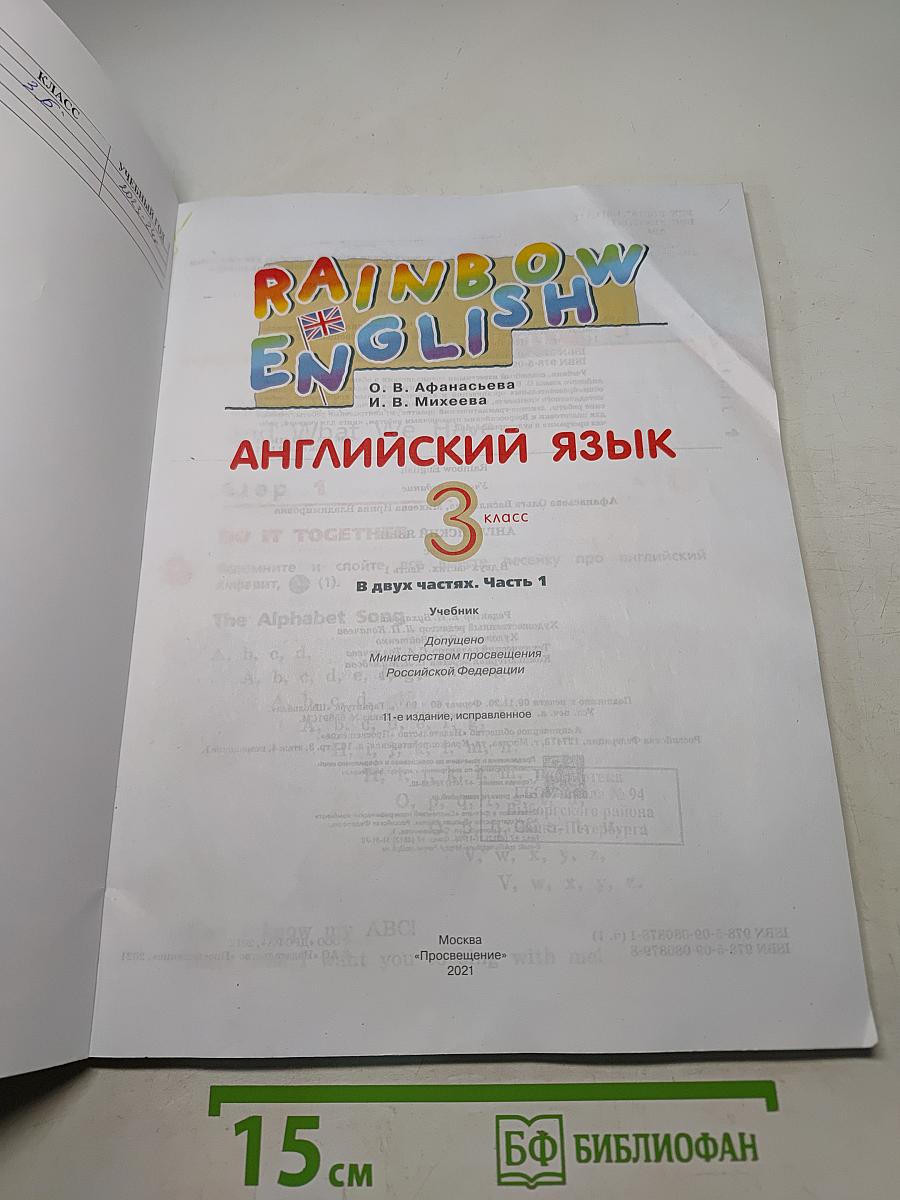 Английский язык. 3 класс. Часть 1. Учебник