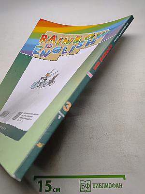 Английский язык. 3 класс. Часть 1. Учебник